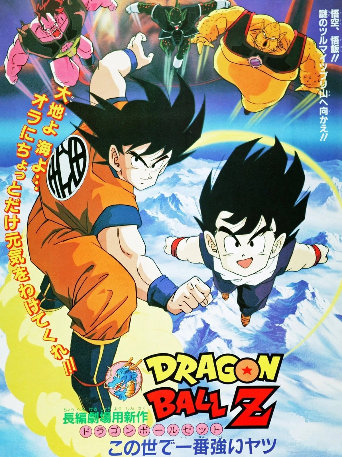 Xem phim Bảy Viên Ngọc Rồng Z: Kẻ Mạnh Nhất - Dragon Ball Z: The World's Strongest (1990)