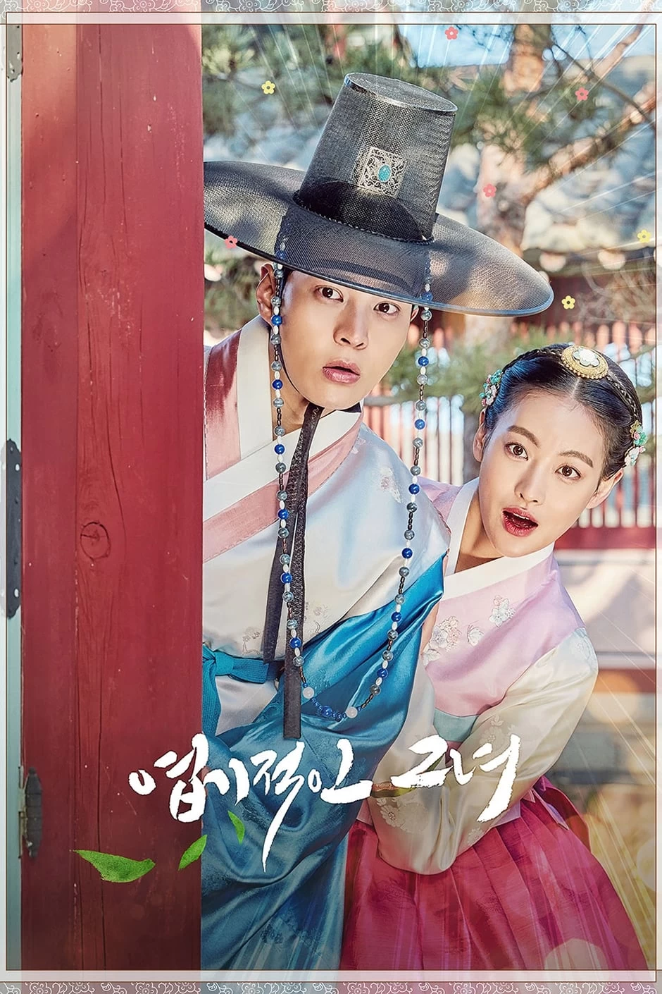 Xem phim Công Chúa Ngổ Ngáo - My Sassy Girl (2017)