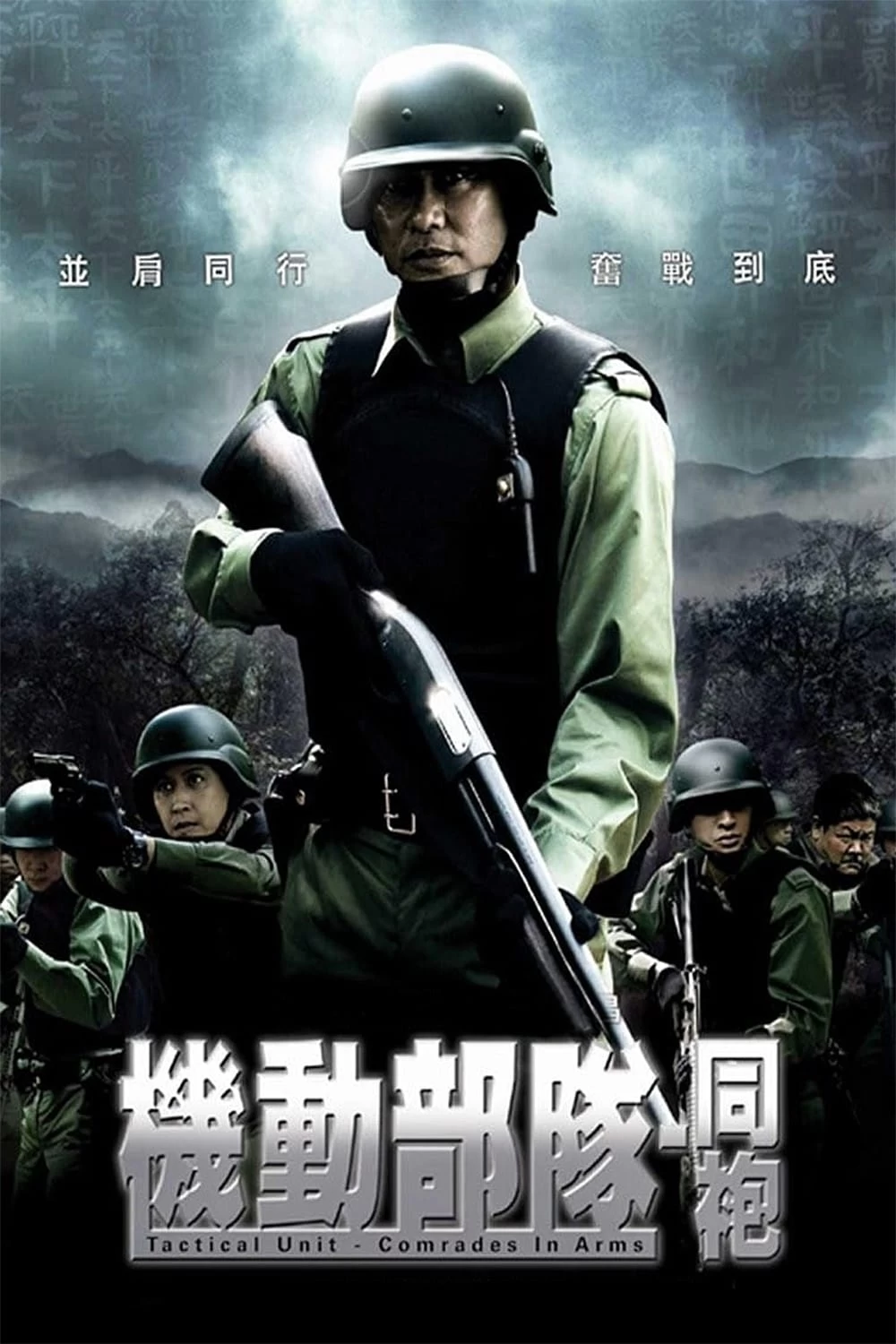 Xem phim Đội Đặc Nhiệm Cơ Động - Đồng Đội - Tactical Unit: Comrades in Arms (2009)