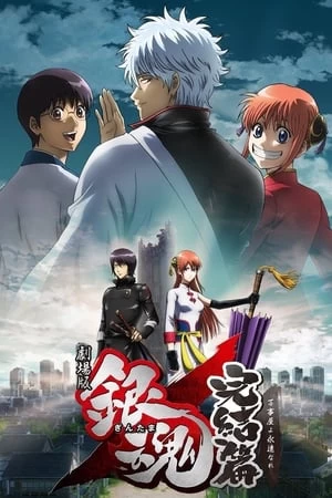 Xem phim Gintama Linh Hồn Bạc: Mãi Mãi Là Tiệm Vạn Năng - Gintama: The Movie: The Final Chapter: Be Forever Yorozuya (2013)