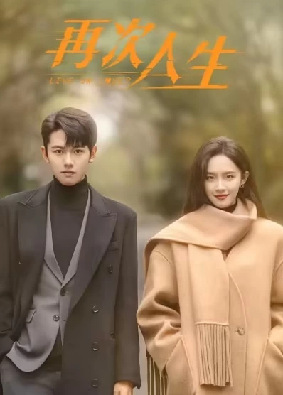 Xem phim Làm Lại Cuộc Đời (Phần 1) - Live or Love? (Season 1) (2025)