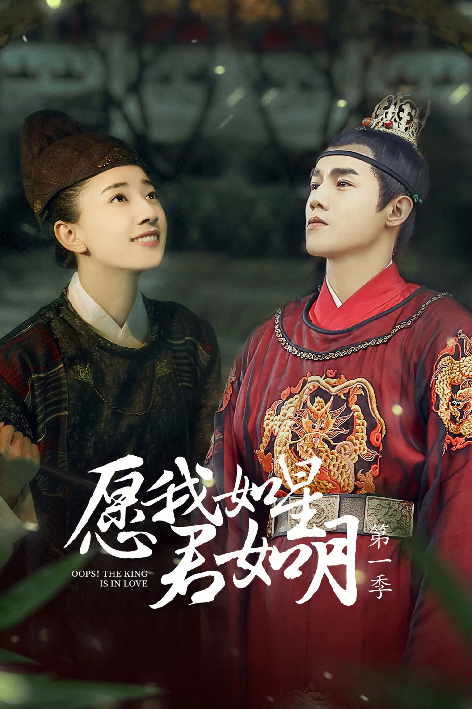 Xem phim Nguyện Ta Như Sao Chàng Như Trăng - Oops! The King is in Love (2020)