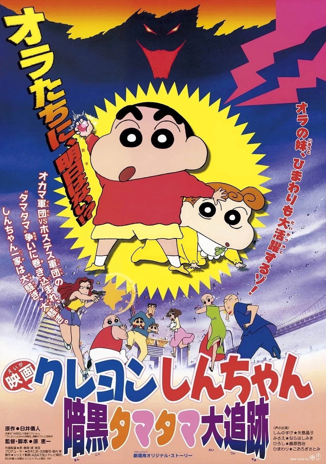 Xem phim Shin - Cậu Bé Bút Chì: Cuộc Truy Đuổi Viên Ngọc Hắc Ám - Crayon Shin-chan: Pursuit of the Balls of Darkness (1997)