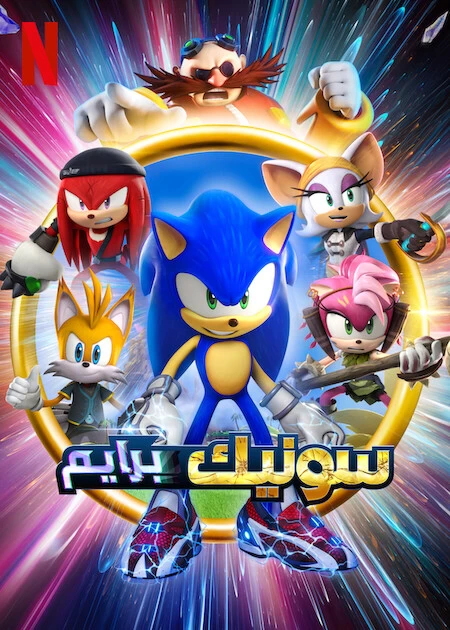 Xem phim Sonic Prime (Phần 1) - Sonic Prime (Season 1) (2022)