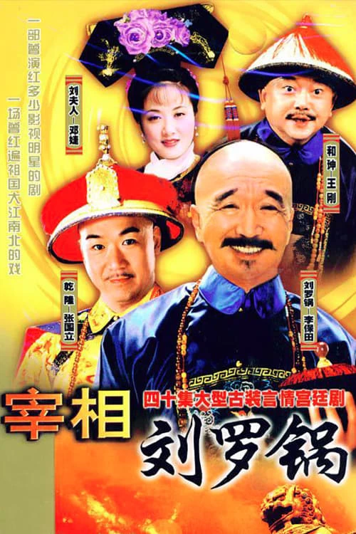 Xem phim Tế tướng Lưu Gù - Prime Minister Liu Luo Guo (1996)