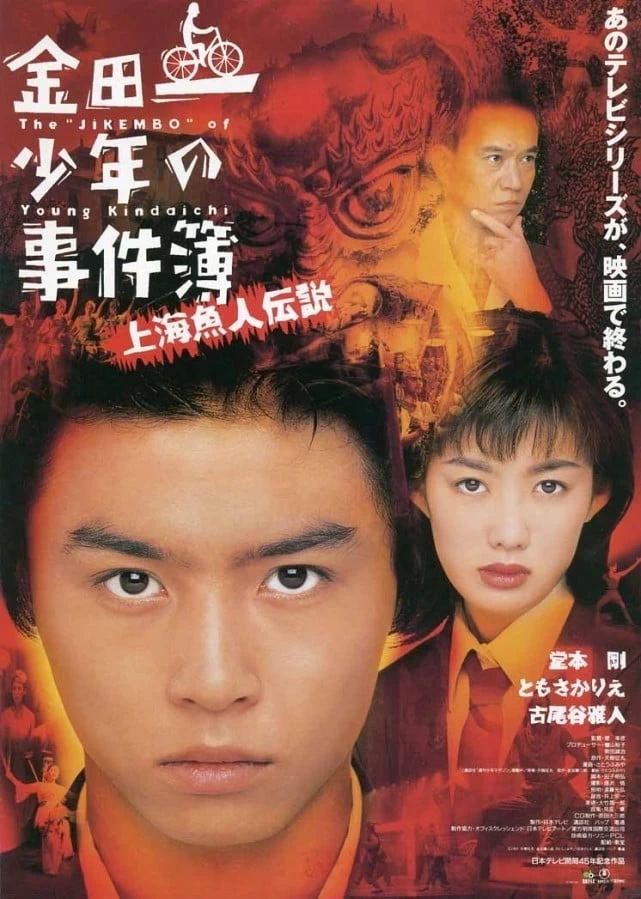 Xem phim Thám tử trung học Kindaichi: Truyền thuyết nàng tiên cá Thượng Hải - The Files of Young Kindaichi: Legend of the Shanghai Mermaid (1997)