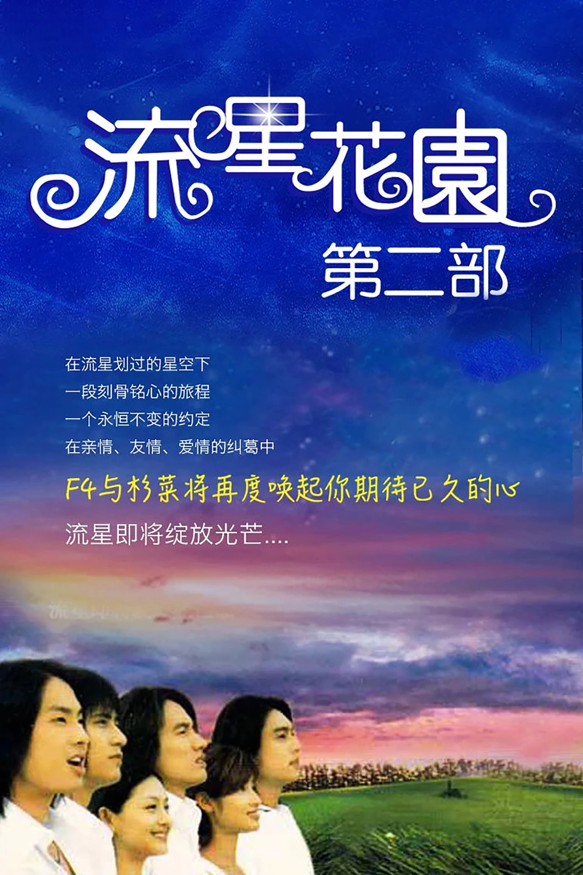 Xem phim Vườn Sao Băng (Phần 2) - Meteor Garden (Season 2) (2002)